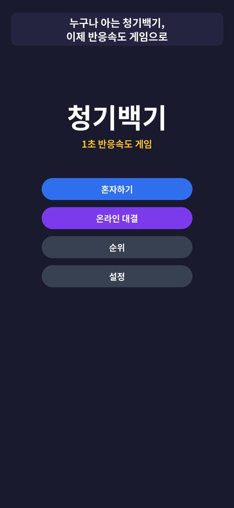 청기백기 홈 화면