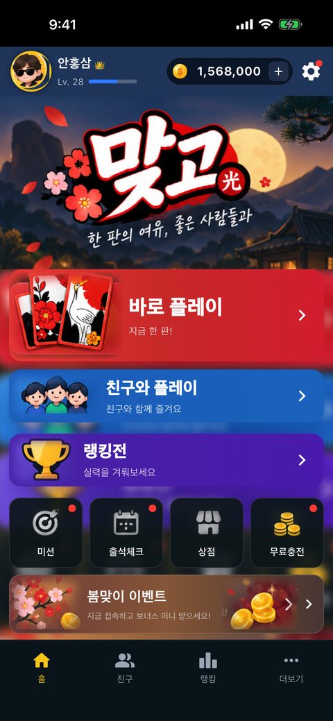 맞고 홈 화면